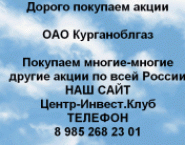 Покупаем акции Курганоблгаз и любые другие акции п картинка из объявления