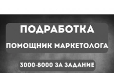 Помощник маркетолога (удалённо) в объявлении 1 фото Помощник маркетолога (удалённо) картинка из объявления