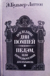 Романы Э. Бульвера-Литтона картинка из объявления
