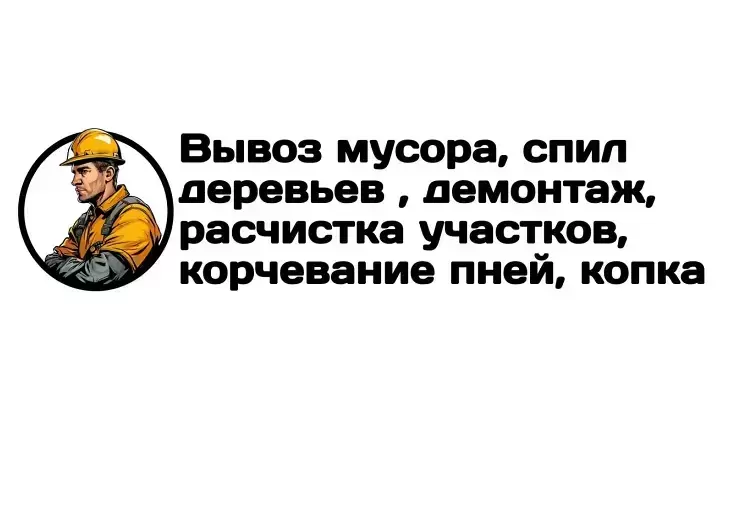 Вывоз мусора, спил деревьев, расчистка участков в Луганске в объявлении 1 фото Вывоз мусора, спил деревьев, расчистка участков в Луганске картинка из объявления