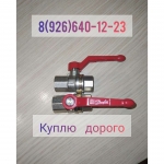 Куплю кран шаровой в большом количестве Данфосс Danfoss в объявлении 3 фото Куплю кран шаровой в большом количестве Данфосс Danfoss картинка из объявления