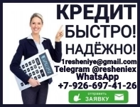 Гарантированный кредит без предоплаты и справок при любой кредитной истории картинка из объявления