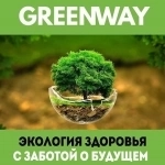 Greenway ( Эко забота о близких ) в объявлении 8 фото Greenway ( Эко забота о близких ) картинка из объявления