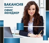 Требуется офис-менеджер картинка из объявления