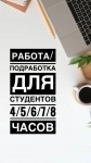 Подработка для студентов 3/4/6 часов в объявлении 1 фото Подработка для студентов 3/4/6 часов картинка из объявления