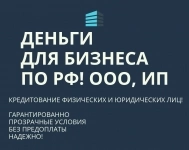 Деньги для Бизнеса по РФ! Кредитование физических Юридических лиц картинка из объявления