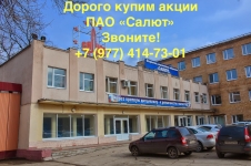 Купим дорого акции ПАО "Салют" картинка из объявления