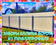 Забор Ямное Воронеж и установка заборов в Ямном и в Воронежской в объявлении 1 фото Забор Ямное Воронеж и установка заборов в Ямном и в Воронежской картинка из объявления