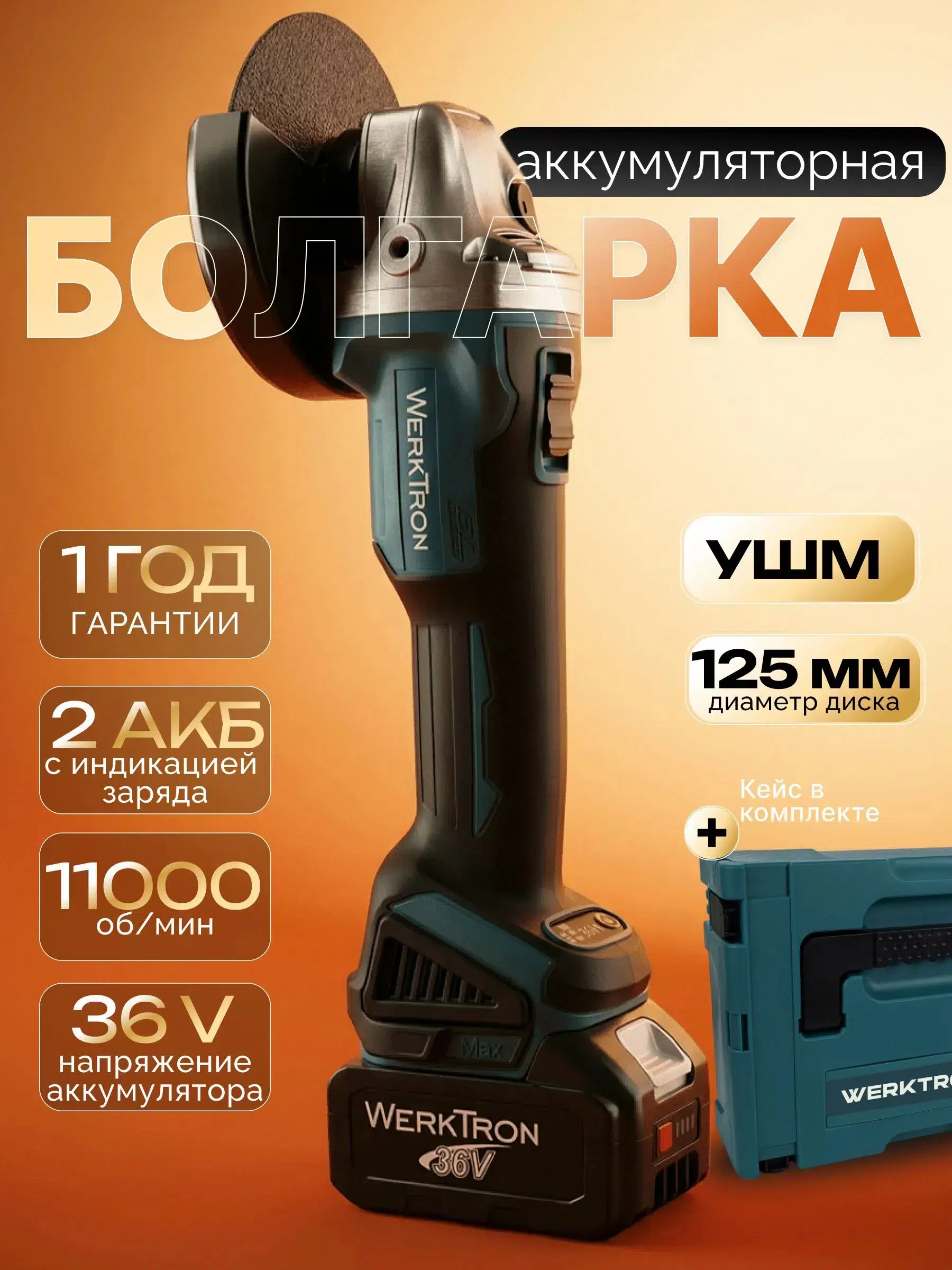 Болгарка аккумуляторная 125 с регулировкой оборотов УШМ, 36 В, 11000 об/мин, 2 АКБ, диск и кейс в комплекте в объявлении 5 фото Болгарка аккумуляторная 125 с регулировкой оборотов УШМ, 36 В, 11000 об/мин, 2 АКБ, диск и кейс в комплекте картинка из объявления