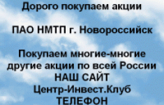 Покупаем акций ПАО НМТП и любые другие акции в объявлении 1 фото Покупаем акций ПАО НМТП и любые другие акции картинка из объявления