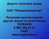 Покупаем акции «Южуралкондитер» картинка из объявления