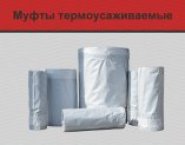 Муфта термоусаживаемая для труб ППУ в объявлении 1 фото Муфта термоусаживаемая для труб ППУ картинка из объявления