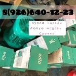 Куплю срочно насосы Вило Wilo любую модель исключительно новые ДО в объявлении 1 фото Куплю срочно насосы Вило Wilo любую модель исключительно новые ДО картинка из объявления