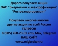 Покупаем акции «Э и Э Ростовэнергоремонт» Оплата сразу. картинка из объявления
