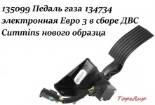 135099 Педаль газа 134734 электронная Евро 3 в сборе ДВС Cummins в объявлении 2 фото 135099 Педаль газа 134734 электронная Евро 3 в сборе ДВС Cummins картинка из объявления