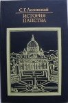 История Папства картинка из объявления