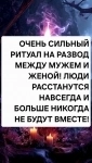 Обряд На Разлучение Людей! Рассорю Мужа и Жену и Доведу Их До Развода! картинка из объявления