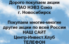 Покупаем акции ПАО НЭВЗ Союз и любые другие акции в объявлении 1 фото Покупаем акции ПАО НЭВЗ Союз и любые другие акции картинка из объявления