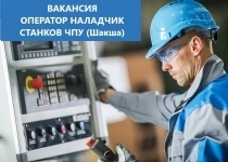 Оператор наладчик станков ЧПУ картинка из объявления