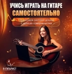 Научись играть на гитаре самостоятельно из дома в объявлении 4 фото Научись играть на гитаре самостоятельно из дома картинка из объявления