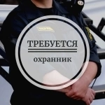 Охранник вахта с проживанием картинка из объявления