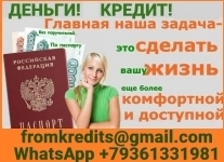 Кредит в день обращения без справок и предоплаты, предоставляем гарантии картинка из объявления