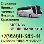 Луганск(и область)-Москва|АВ "ЩЁЛКОВСКИЙ".Пассажирские перевозки в объявлении 1 фото Луганск(и область)-Москва|АВ "ЩЁЛКОВСКИЙ".Пассажирские перевозки картинка из объявления
