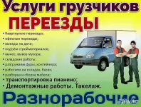 Грузчики; Грузоперевозки; Переезды ; Вывоз мусора: Недорого! Воронеж картинка из объявления