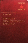 Мемуары. Воспоминания командующего фронтом картинка из объявления