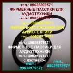 Фирменный пассик для JVC L-A110 ремень пасик в объявлении 1 фото Фирменный пассик для JVC L-A110 ремень пасик картинка из объявления
