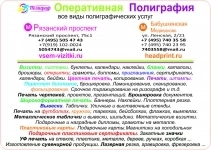 Оперативная Типография. Вся печать СРОЧНО ☎ ЮВАО +7 (495) 505-47-43 м. Рязанский пр-кт ☎ СВАО +7 (495) 740-35-58 м. Бабушкинская картинка из объявления