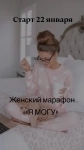 Бесплатный женский онлайн марафон "Я могу" в объявлении 1 фото Бесплатный женский онлайн марафон "Я могу" картинка из объявления