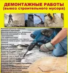 Демонтажные работы; Вывоз мусора: Недорого! Воронеж картинка из объявления
