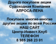 Покупаем акции ОАО Алроса Лена и любые другие акци в объявлении 1 фото Покупаем акции ОАО Алроса Лена и любые другие акци картинка из объявления