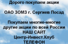 Покупаем акций ОАО ЗОМЗ и любые другие акции картинка из объявления