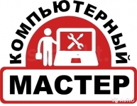 Компьютерный мастер в объявлении 1 фото Компьютерный мастер картинка из объявления