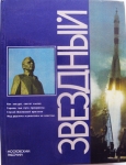 История "Звёздного" городка картинка из объявления
