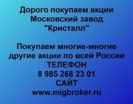 Купим акции «Московский завод Кристалл» в объявлении 1 фото Купим акции «Московский завод Кристалл» картинка из объявления