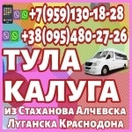 Пассажирские перевозки в Тулу,Калугу из Луганска и области. в объявлении 1 фото Пассажирские перевозки в Тулу,Калугу из Луганска и области. картинка из объявления