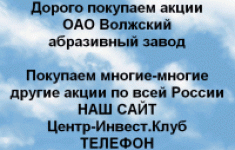 Покупаем акции ОАО Волжский абразивный завод в объявлении 1 фото Покупаем акции ОАО Волжский абразивный завод картинка из объявления