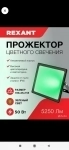 Прожектор цвет свечения Зеленый в объявлении 3 фото Прожектор цвет свечения Зеленый картинка из объявления