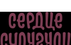 Су-шеф картинка из объявления