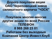 Покупаем акции ОАО Череповецкий завод силикатного кирпича картинка из объявления