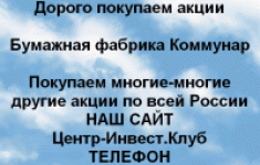 Покупаем акции Бумажная фабрика Коммунар в объявлении 1 фото Покупаем акции Бумажная фабрика Коммунар картинка из объявления
