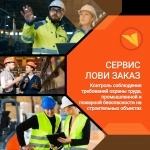 Специалист по охране труда / Инженер по технике безопасности (на стройке) картинка из объявления