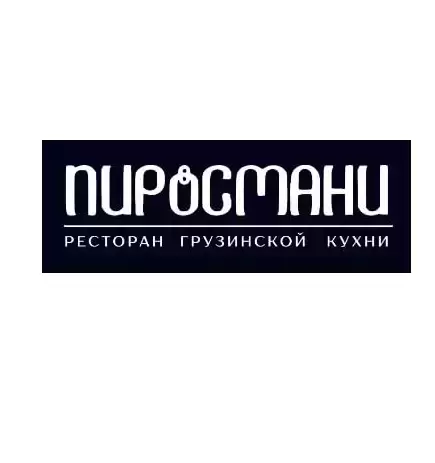 Доставка еды от ресторана грузинской кухни «Пиросмани» в Луганске картинка из объявления