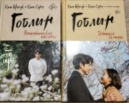 Книги Ким Ынсук и Ким Суëн "Гоблин". в объявлении 1 фото Книги Ким Ынсук и Ким Суëн "Гоблин". картинка из объявления