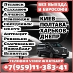 Пассажирские перевозки из Луганска(и области)в Киев,Харьков,Днепр картинка из объявления