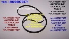 пассики Marantz ремни пасики для аудиотехники в объявлении 1 фото пассики Marantz ремни пасики для аудиотехники картинка из объявления