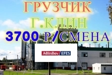 Грузчик на пивзавод. Вахта в г. Клин картинка из объявления